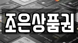조은상품권