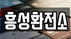 흥성환전소
