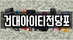 서울 광진구 전당포, 상품권판매, 상품권매매, 환전