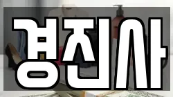 경진사