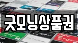 굿모닝상품권