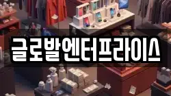 글로발엔터프라이스