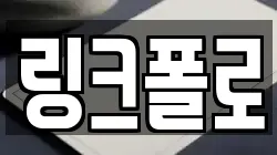 링크폴로