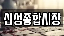 신성종합시장
