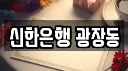 신한은행 광장동