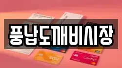 풍납도깨비시장