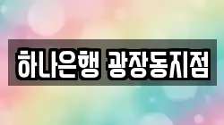하나은행 광장동지점
