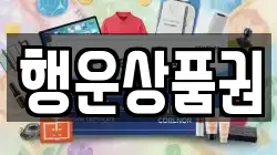 행운상품권
