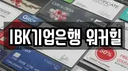 IBK기업은행 워커힐