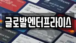 글로발엔터프라이스