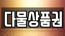 다물상품권