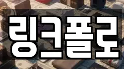 링크폴로
