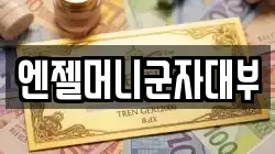 엔젤머니군자대부