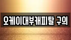 서울 광진구 구의동 전당포, 상품권판매, 상품권매매, 환전
