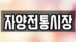 자양전통시장