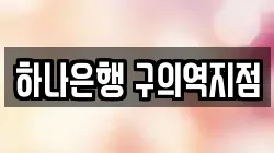 하나은행 구의역지점