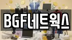 BGF네트웍스