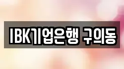 IBK기업은행 구의동