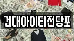 건대아이티전당포