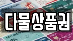 다물상품권