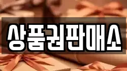상품권판매소
