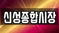 신성종합시장