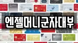 엔젤머니군자대부