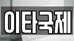 이타국제