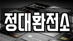 정대환전소