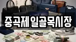 중곡제일골목시장