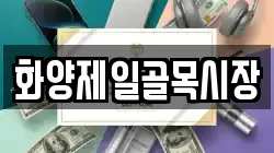 화양제일골목시장