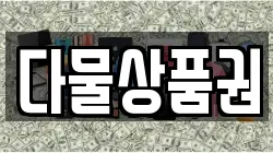 다물상품권
