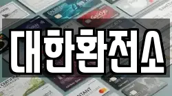 대한환전소