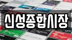신성종합시장