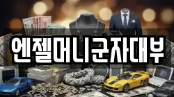 엔젤머니군자대부
