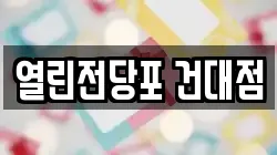 열린전당포 건대점