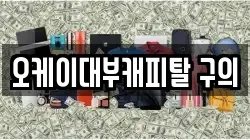 오케이대부캐피탈 구의