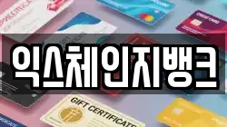 익스체인지뱅크