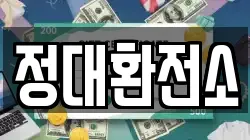 정대환전소