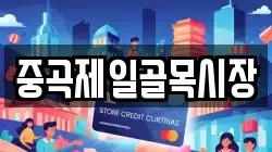 중곡제일골목시장