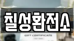 칠성환전소