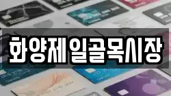 화양제일골목시장
