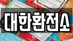 대한환전소