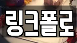 링크폴로