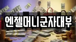 엔젤머니군자대부