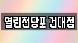 열린전당포 건대점