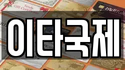 이타국제