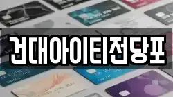 건대아이티전당포