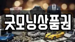 굿모닝상품권