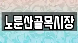 노룬산골목시장